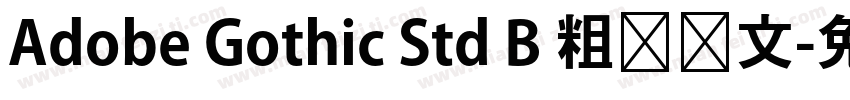 Adobe Gothic Std B 粗体韩文字体转换